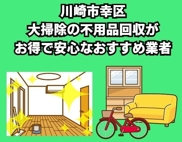 幸区　大掃除の不用品回収がお得で安心なおすすめ業者